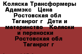 Коляска Трансформеры Адамэкс › Цена ­ 3 500 - Ростовская обл., Таганрог г. Дети и материнство » Коляски и переноски   . Ростовская обл.,Таганрог г.